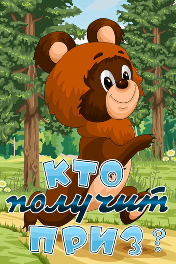 Смотреть Кто получит приз онлайн в HD качестве 720p