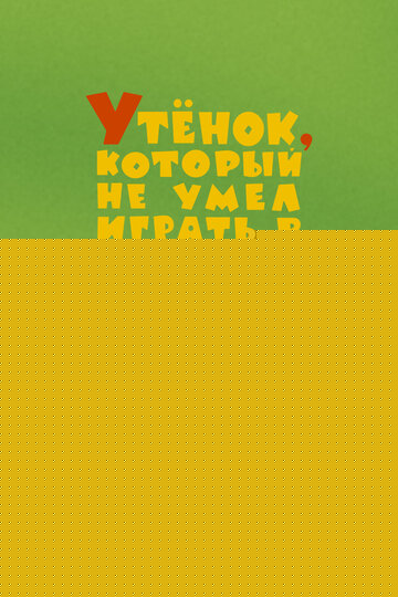 Смотреть Утёнок, который не умел играть в футбол онлайн в HD качестве 720p