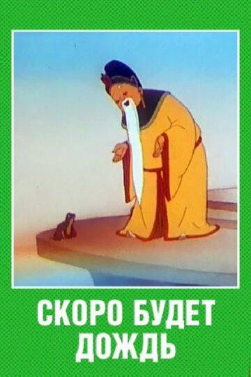 Смотреть Скоро будет дождь онлайн в HD качестве 720p