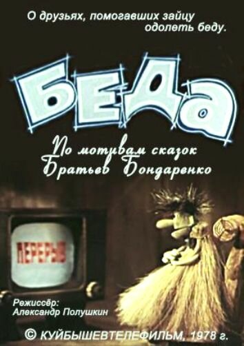 Смотреть Беда онлайн в HD качестве 720p