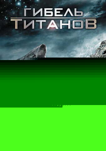 Смотреть Гибель титанов онлайн в HD качестве 720p
