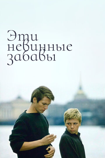 Смотреть Эти невинные забавы онлайн в HD качестве 720p