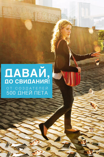 Смотреть Давай, до свидания! онлайн в HD качестве 720p