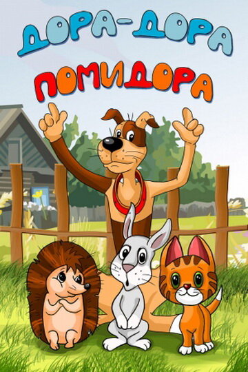 Смотреть Дора-дора-помидора онлайн в HD качестве 720p