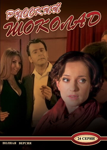 Смотреть Русский шоколад онлайн в HD качестве 720p
