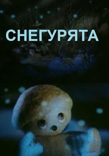 Смотреть Снегурята онлайн в HD качестве 720p