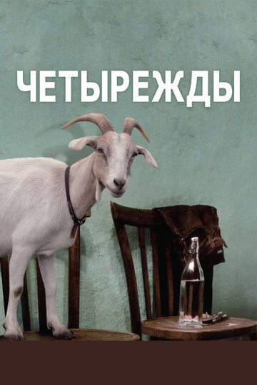 Постер Четырежды фильм 2010 смотреть онлайн бесплатно в хорошем качестве - HDrezka.by