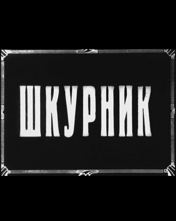 Смотреть Шкурник онлайн в HD качестве 720p