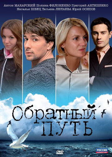 Смотреть Обратный путь онлайн в HD качестве 720p