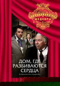 Смотреть Дом, где разбиваются сердца онлайн в HD качестве 720p