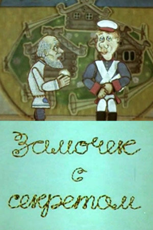 Смотреть Замочек с секретом (ТВ) онлайн в HD качестве 720p