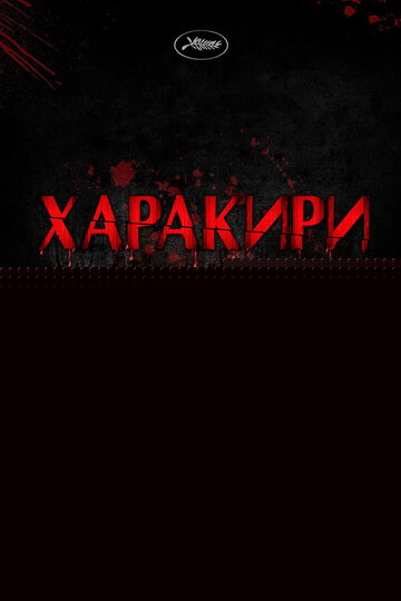 Смотреть Харакири 3D онлайн в HD качестве 720p