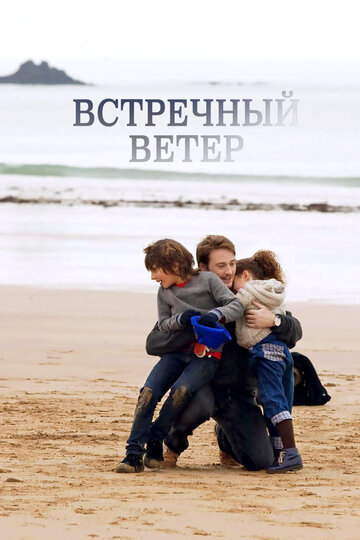Смотреть Встречный ветер онлайн в HD качестве 720p
