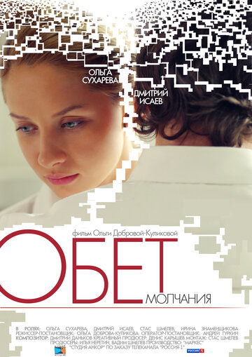 Смотреть Обет молчания онлайн в HD качестве 720p