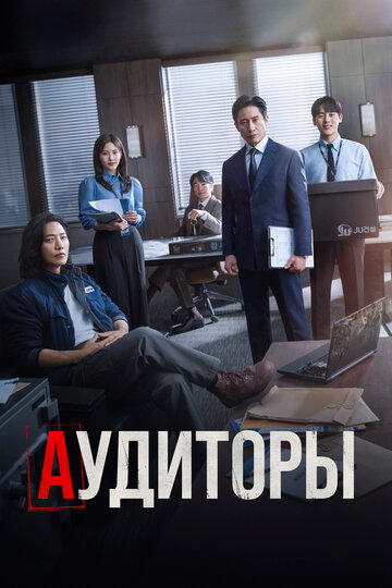Смотреть Аудиторы онлайн в HD качестве 720p