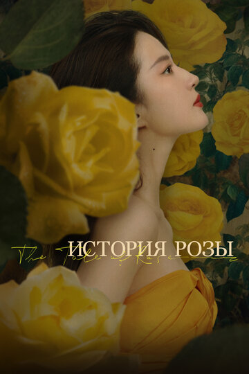 Смотреть История розы онлайн в HD качестве 720p