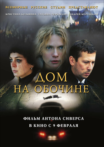 Смотреть Дом на обочине онлайн в HD качестве 720p