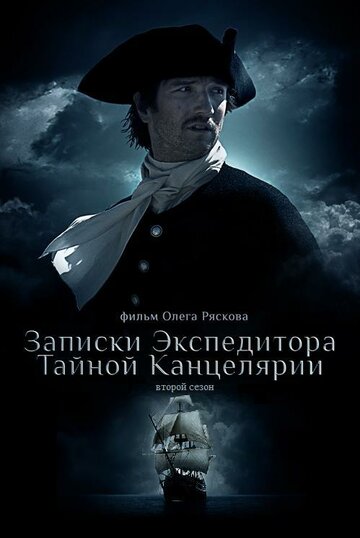 Смотреть Записки экспедитора Тайной канцелярии 2 онлайн в HD качестве 720p