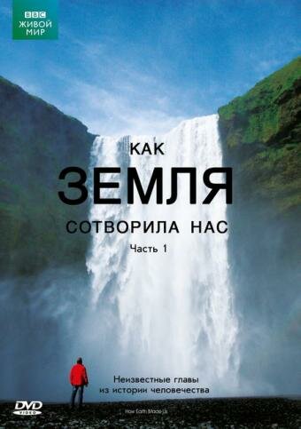 Смотреть BBC: Как Земля сотворила нас онлайн в HD качестве 720p