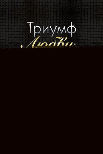 Смотреть Триумф любви онлайн в HD качестве 720p