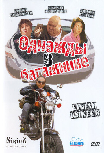 Смотреть Однажды в багажнике онлайн в HD качестве 720p