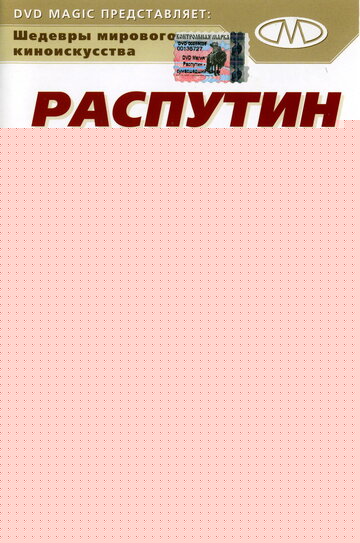 Смотреть Распутин: Сумасшедший монах онлайн в HD качестве 720p