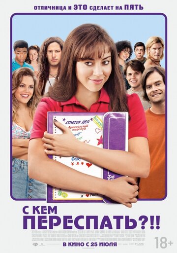 Смотреть С кем переспать?!! онлайн в HD качестве 720p