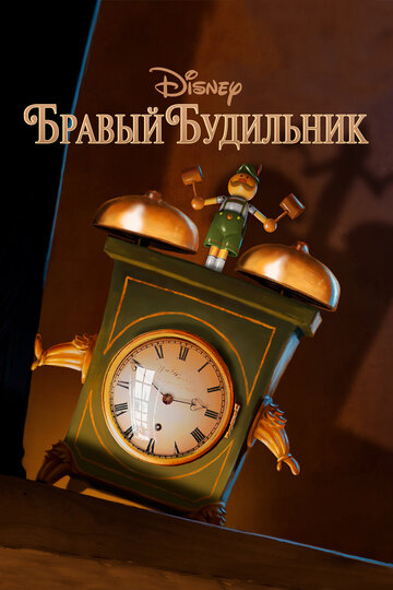 Смотреть Бравый будильник онлайн в HD качестве 720p