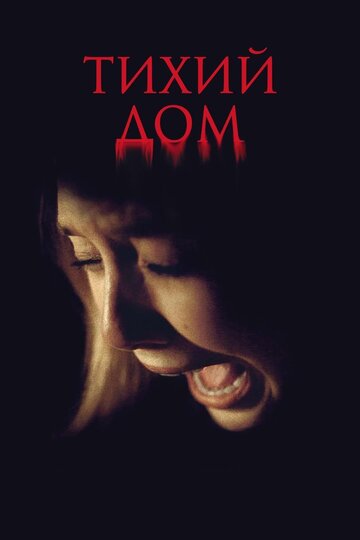 Смотреть Тихий дом онлайн в HD качестве 720p