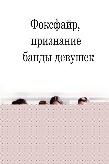 Смотреть Фоксфайр, признание банды девушек онлайн в HD качестве 720p