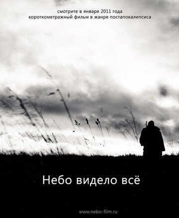 Смотреть Небо видело всё онлайн в HD качестве 720p