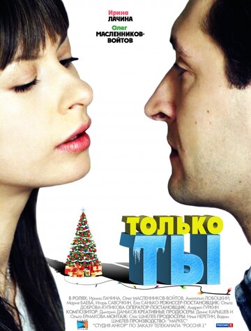 Смотреть Только ты онлайн в HD качестве 720p