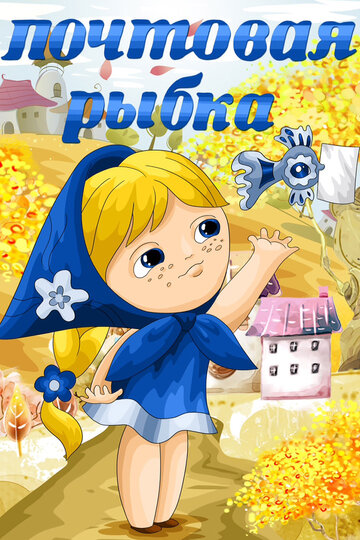 Смотреть Почтовая рыбка онлайн в HD качестве 720p