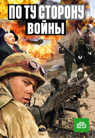 Смотреть По ту сторону войны онлайн в HD качестве 720p