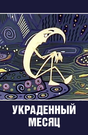 Смотреть Украденный месяц онлайн в HD качестве 720p