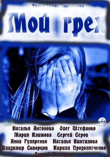 Смотреть Мой грех онлайн в HD качестве 720p