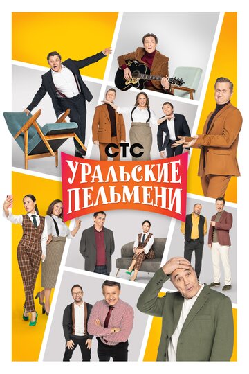 Смотреть Уральские пельмени онлайн в HD качестве 720p