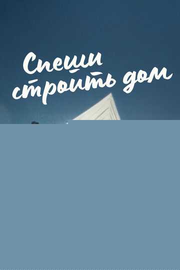 Смотреть Спеши строить дом онлайн в HD качестве 720p
