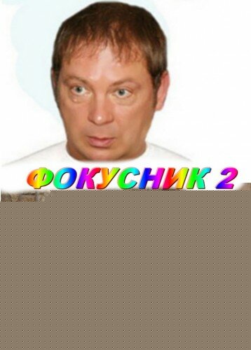 Смотреть Фокусник 2 онлайн в HD качестве 720p