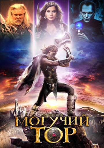 Смотреть Могучий Тор онлайн в HD качестве 720p