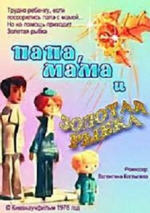 Смотреть Папа, мама и золотая рыбка онлайн в HD качестве 720p
