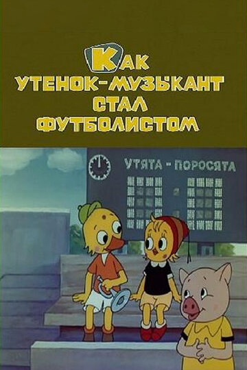 Смотреть Как утёнок-музыкант стал футболистом онлайн в HD качестве 720p