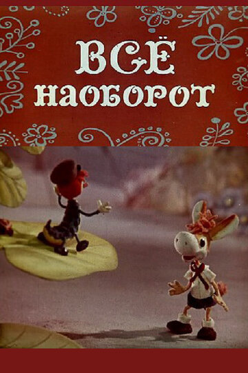 Смотреть Всё наоборот онлайн в HD качестве 720p