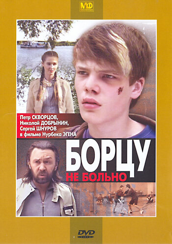 Смотреть Борцу не больно онлайн в HD качестве 720p