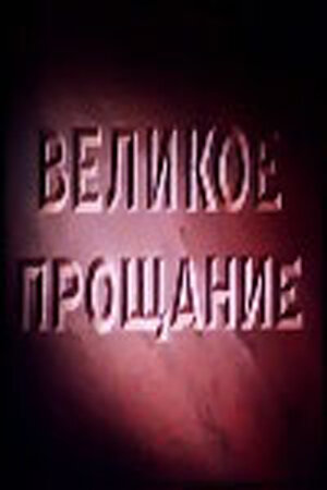 Смотреть Великое прощание онлайн в HD качестве 720p