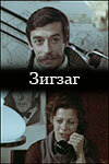 Смотреть Зигзаг онлайн в HD качестве 720p