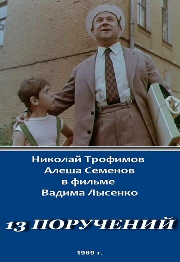 Смотреть 13 поручений онлайн в HD качестве 720p