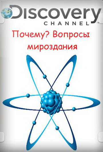 Смотреть Почему? Вопросы мироздания онлайн в HD качестве 720p