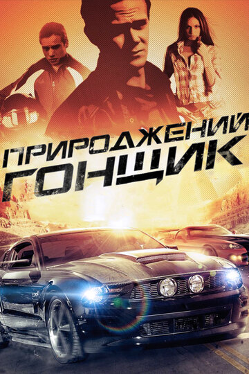 Смотреть Прирожденный гонщик онлайн в HD качестве 720p