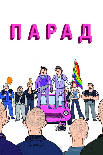 Смотреть Парад онлайн в HD качестве 720p